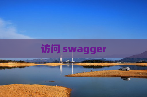 访问 swagger